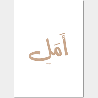 Hope in  Arabic Calligraphy أمل Posters and Art